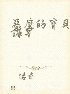 恶魔的宝贝 七镰星