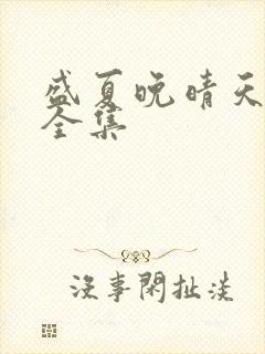 盛夏晚晴天小说全集