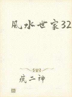 风水世家324