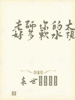 老师你的大兔子好多软水视频