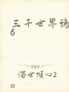 三千世界鸦杀16