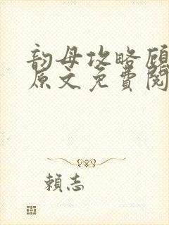 韵母攻略顾小暖原文免费阅读下载