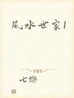 风水世家1