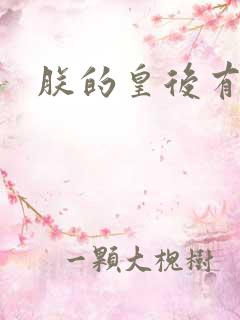 朕的皇后有点小