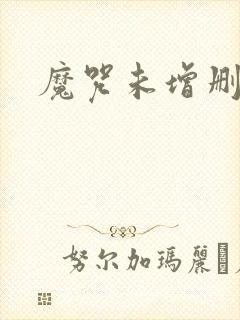 魔咒未增删漫画