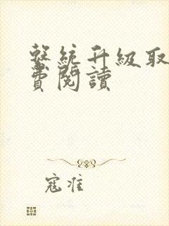 系统升级取液免费阅读