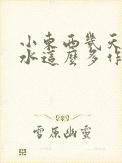 小东西几天没做水这么多作文漫画