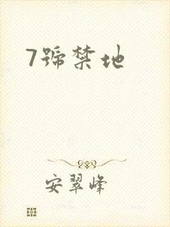 7号禁地