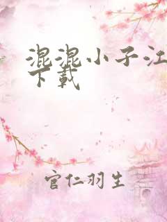 混混小子江湖行下载