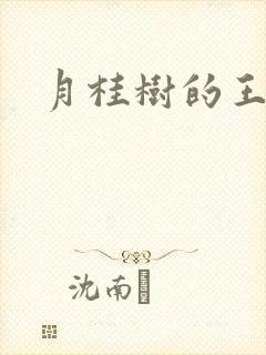 月桂树的王子们