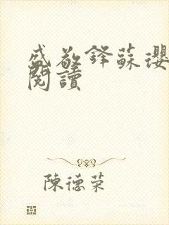 盛敬锋苏璎免费阅读