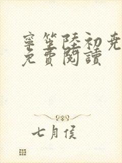 宁笙陆初尧全文免费阅读