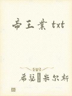 帝王业 txt