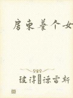 房东养个女硕士