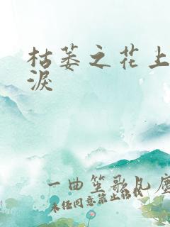 枯萎之花上的眼泪