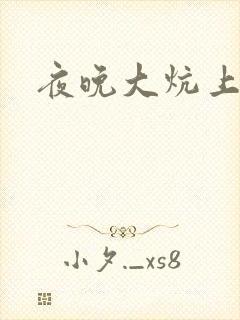 夜晚大炕上罪恶