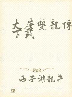 大唐双龙传小说下载