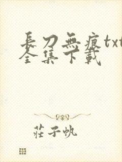 长刀无痕txt全集下载