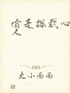 偷走总裁心的女人