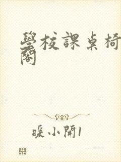 学校课桌椅笔趣阁