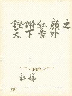铿锵红颜之风行天下番外