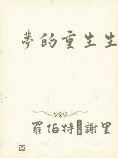梦的重生生活