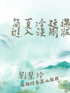简夏冷廷遇直接进入没删版的