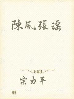 陈风张瑶