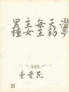 男主每天潜入各种女主的梦里小说