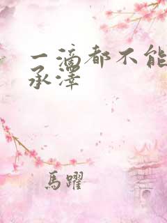 一滴都不能漏魏承泽