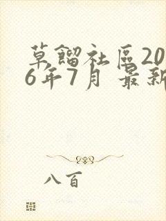 草馏社区2016年7月 最新地址