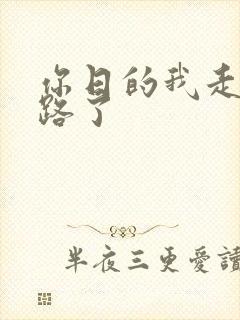 你日的我走不了路了