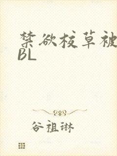 禁欲校草被C哭BL