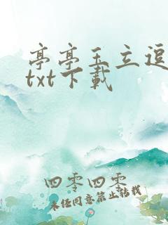 亭亭玉立逗骄阳txt下载