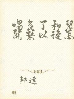 喝多了和儿子发关系以后怎么办