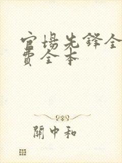 官场先锋全文免费全本