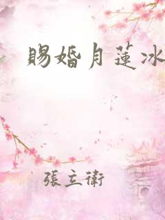 赐婚月莲冰