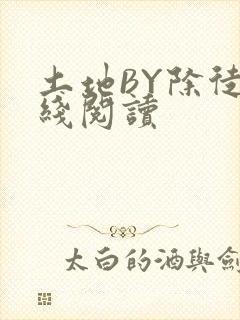 土地BY除徒在线阅读