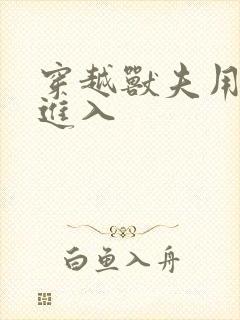 穿越兽夫用兽形进入