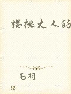 樱桃大人的秘密