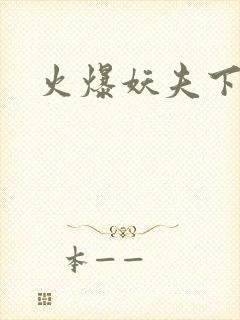 火爆妖夫下载