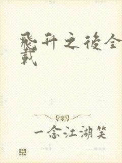 飞升之后全集下载