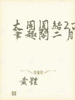 大团圆结2高敏笔趣阁二月天作者