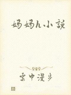 妈妈h小说