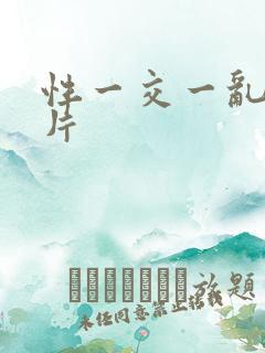性一交一乱一A片