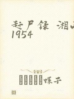 赶尸录  湘西1954
