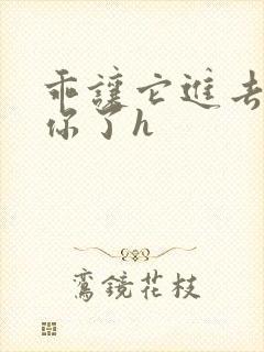 乖让它进去太想你了h