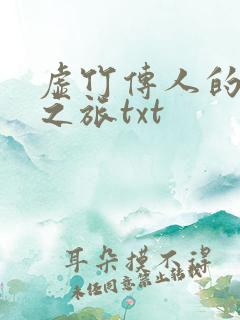 虚竹传人的足球之旅txt