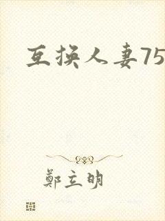 互换人妻75部