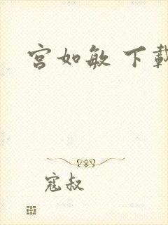 宫如敏 下载